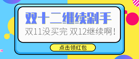 扁平风双12公众号封面首图