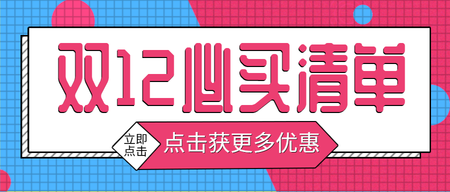 创意双12公众号封面首图