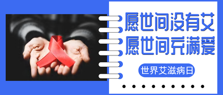 创意大气艾滋病日公众号封面首图