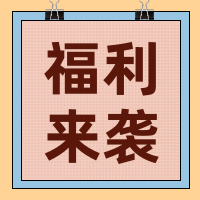 福利来袭简约清新公众号次图