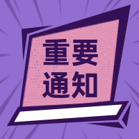 重要通知简约插画公众号次图