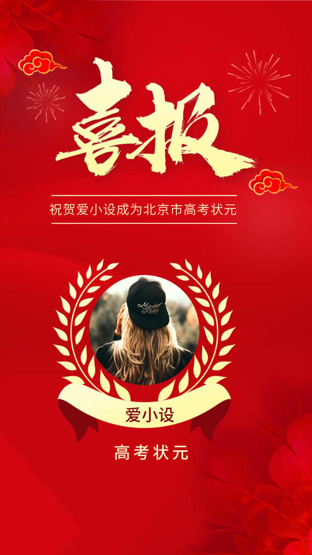 简约创意中国风高考喜报手机海报