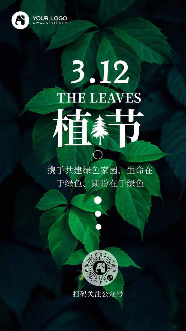 简约大气绿色植树节手机海报