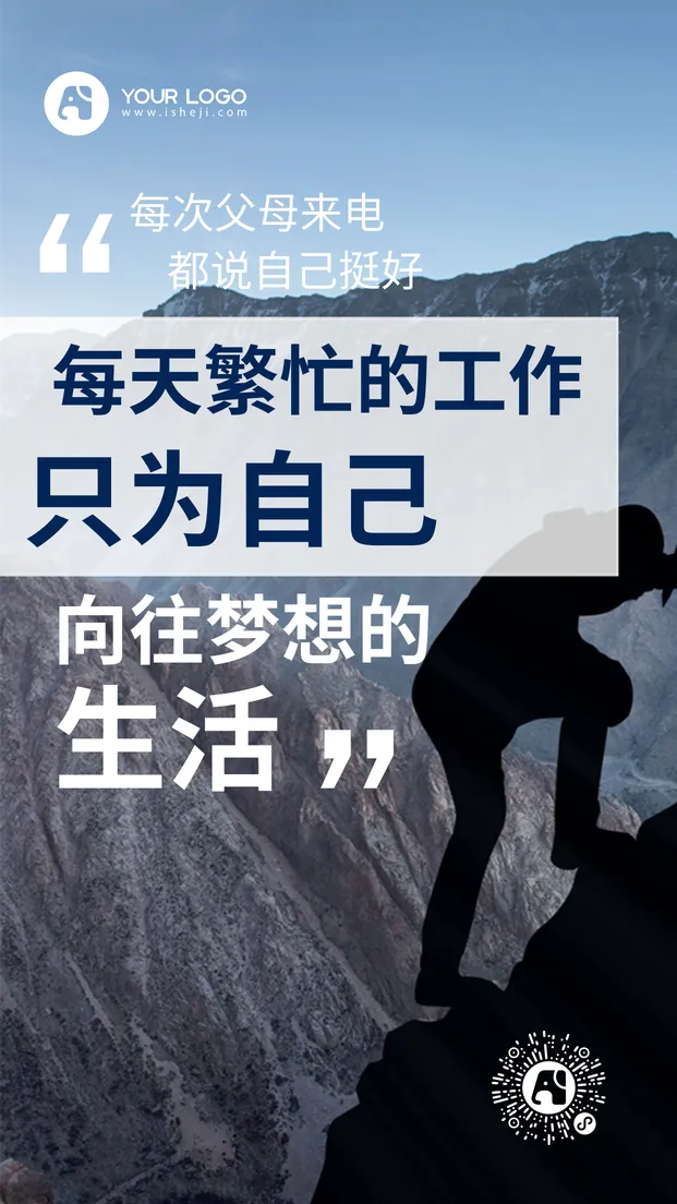 简约登山励志鸡汤海报