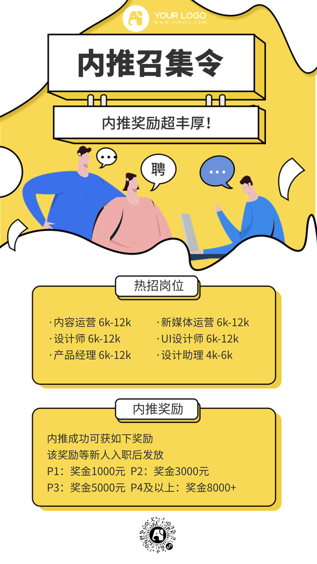 企业内推召集令电商海报