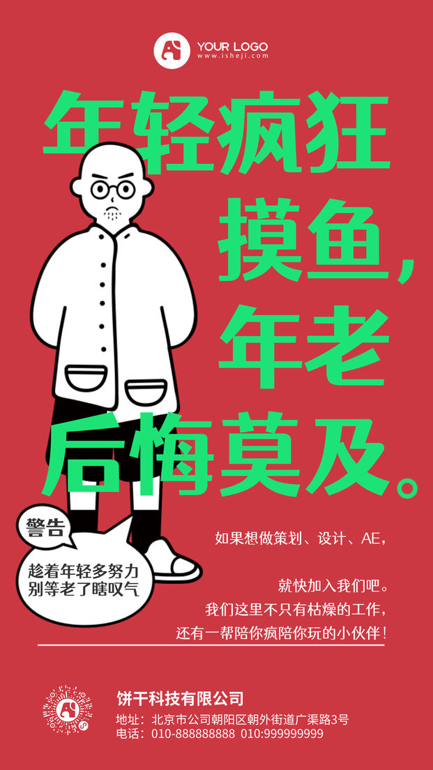 创意时尚手绘潮流趣味春季招聘招新手机海报