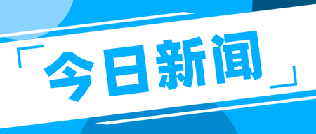 今日新闻简约首图