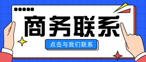 商务联系简约唯美清新首图