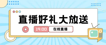 直播好礼 简约文艺唯美首图