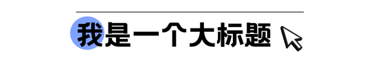 简约 文艺文章标题