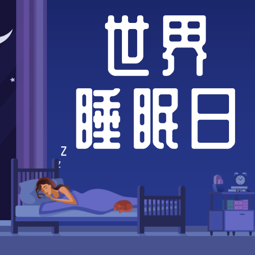 世界睡眠日简约清新次图