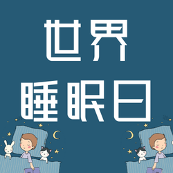 世界睡眠日简约清新次图