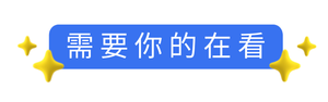 简约文艺清新再看提示