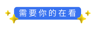 简约文艺清新再看提示