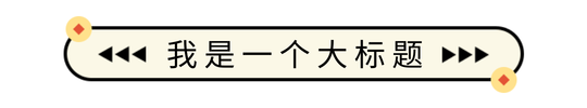 简约清新可爱插画文章标题 