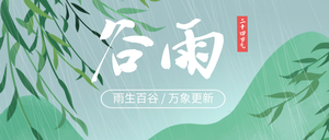 谷雨 简约 首图