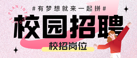 校园招聘简约首图