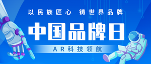 中国品牌日公众号首图