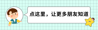 点这里，让更多人朋友知道再看提示