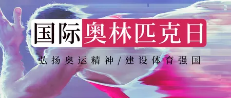 红色简约奥林匹克日公众号首图新媒体运营