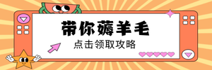 橙色简约线框卡通攻略超链接配图新媒体运营