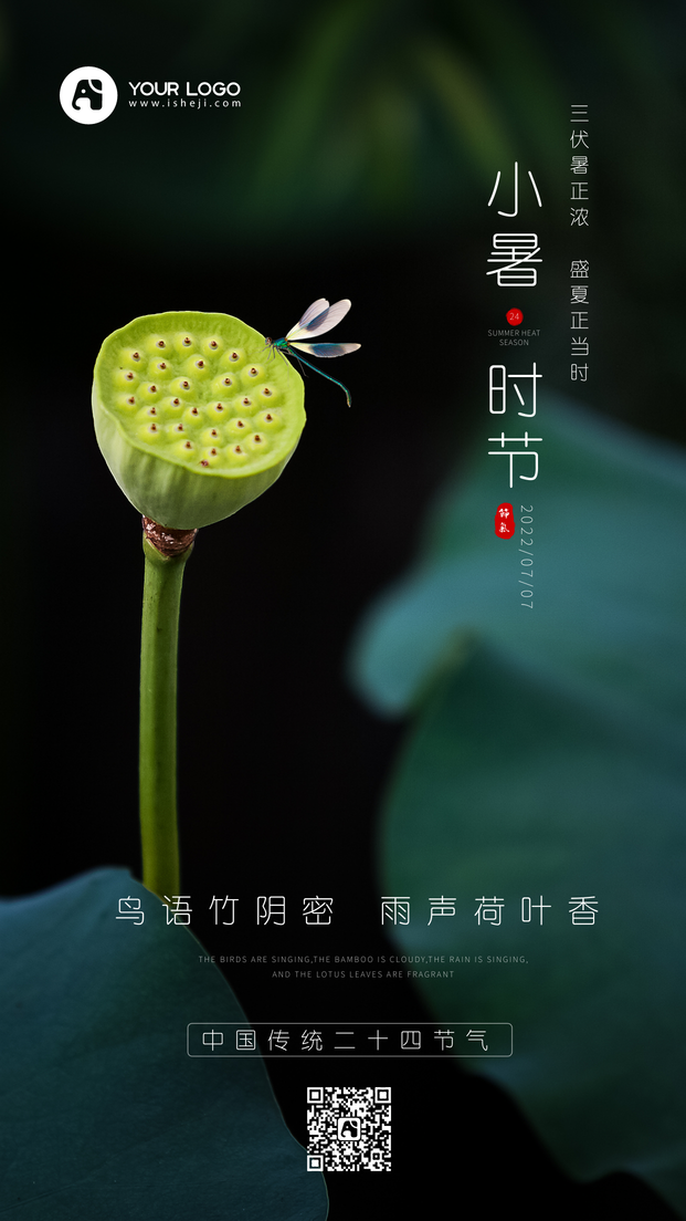 小暑时节手机海报