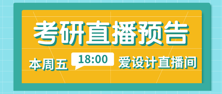 黄色考研直播预告公众号首图新媒体运营