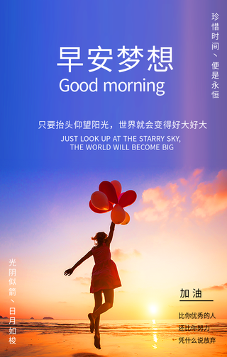 早安梦想加油手机海报