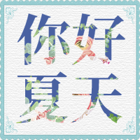 唯美你好夏天公众号封面次图