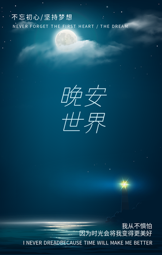 不忘初心晚安世界手机海报