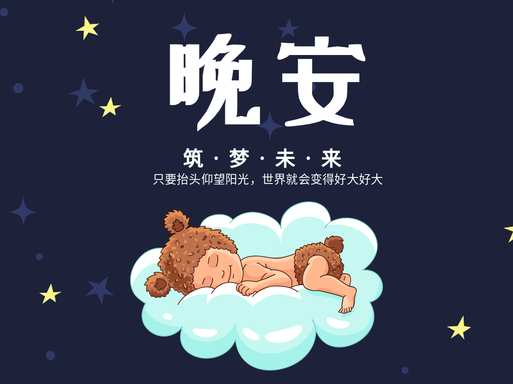 晚安筑梦未来公众号配图