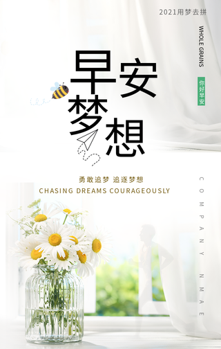 早安梦想手机海报
