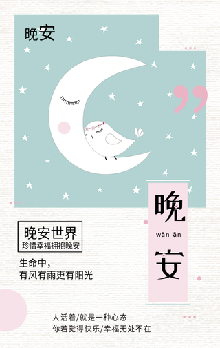 晚安世界手机海报