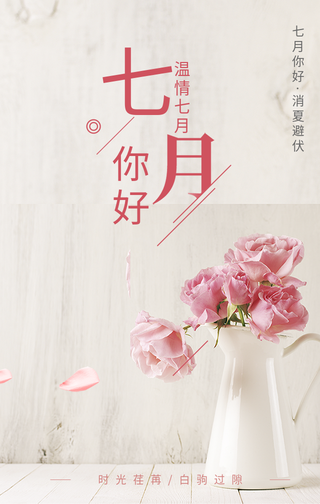 7月你好夏季手机海报