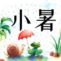 创意卡通二十四节气小暑公众号封面次图