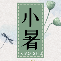 二十四节气小暑公众号封面次图