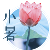 二十四节气小暑公众号封面次图
