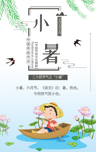 创意二十四节气小暑手机海报