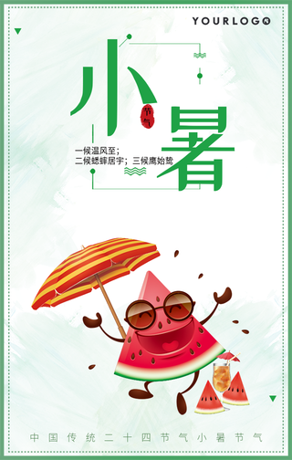 卡通二十四节气小暑手机海报