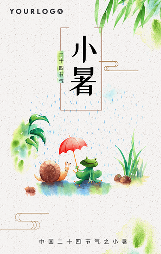 创意二十四节气小暑手机海报