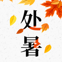 手绘二十四节气处暑公众号封面次图