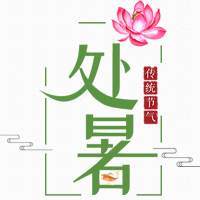 创意二十四节气处暑公众号封面次图