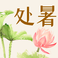 手绘二十四节气处暑公众号封面次图