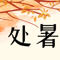 手绘二十四节气处暑公众号封面次图