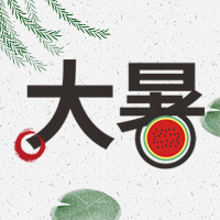 创意二十四节气大暑公众号封面次图