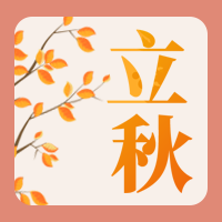 创意二十四节气立秋公众号封面次图