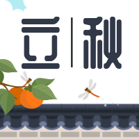 古风二十四节气立秋公众号封面次图