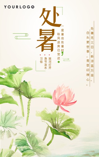 创意水彩二十四节气处暑手机海报