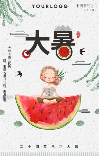 创意手绘二十四节气大暑手机海报