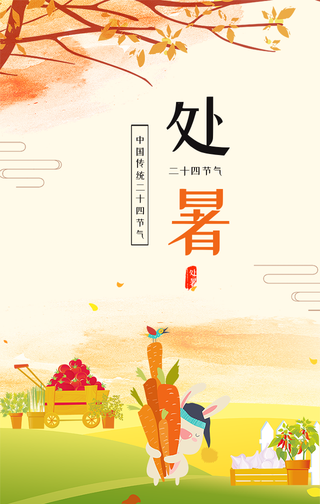 创意手绘二十四节气处暑手机海报